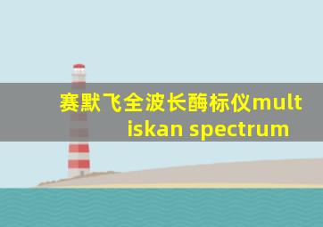 赛默飞全波长酶标仪multiskan spectrum